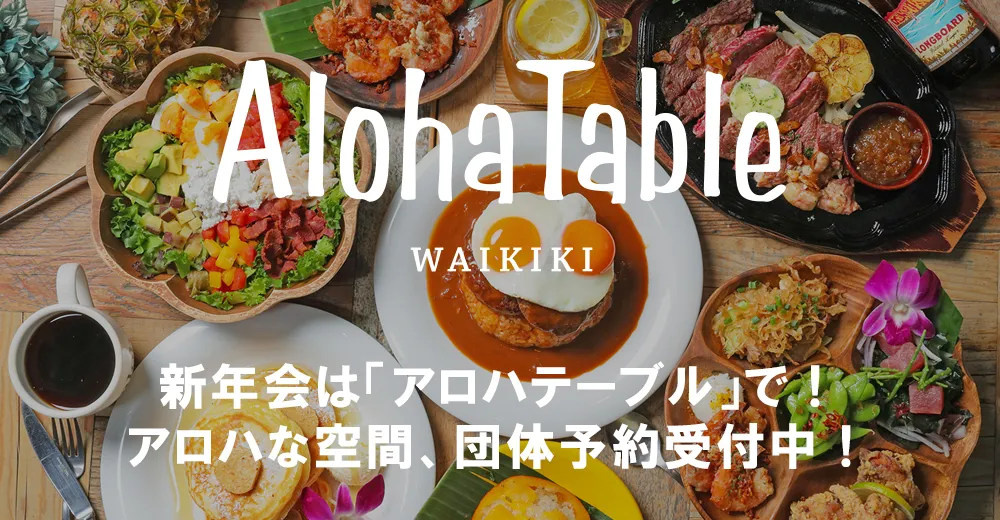 忘年会・新年会は「アロハテーブル」で！アロハな空間、団体予約受付中！