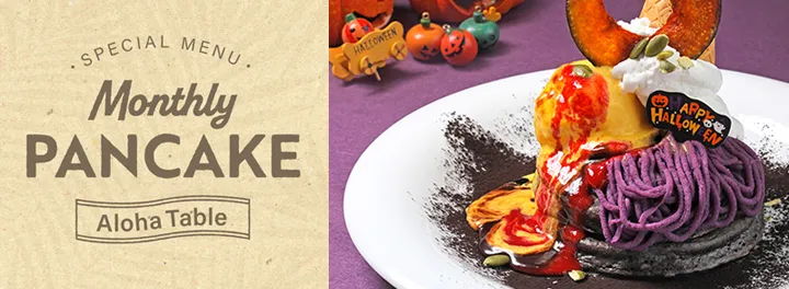 【10月限定】ハロウィンパンケーキが10月7日(火)より登場!
